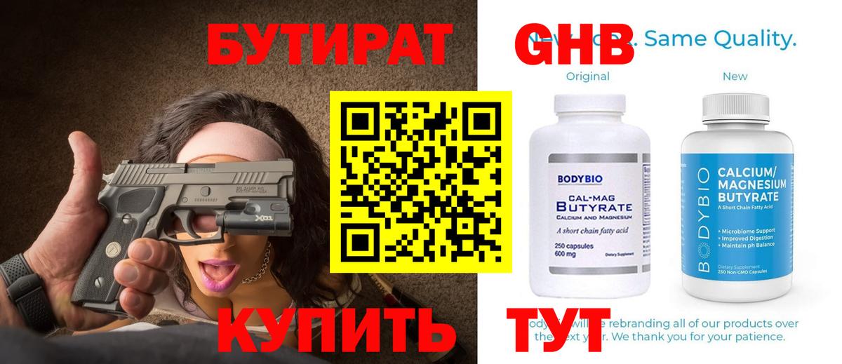 БУТИРАТ Butirat Крымск